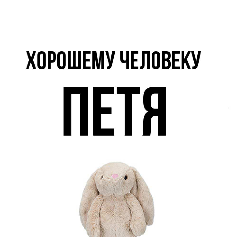 Открытка  с именем. Петя, Хорошему человеку  