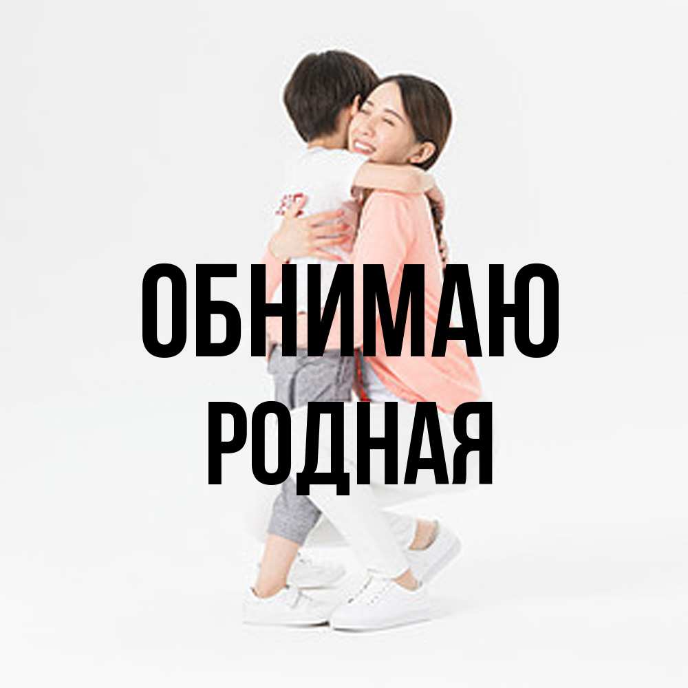 Открытка  с именем. Родная, Обнимаю  