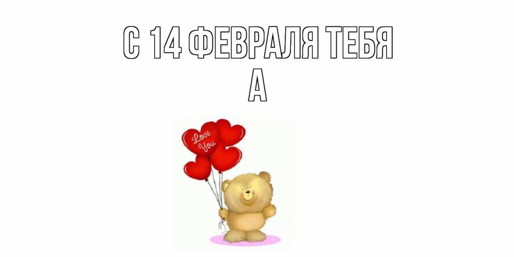 Открытка  с именем. а, С 14 февраля тебя  