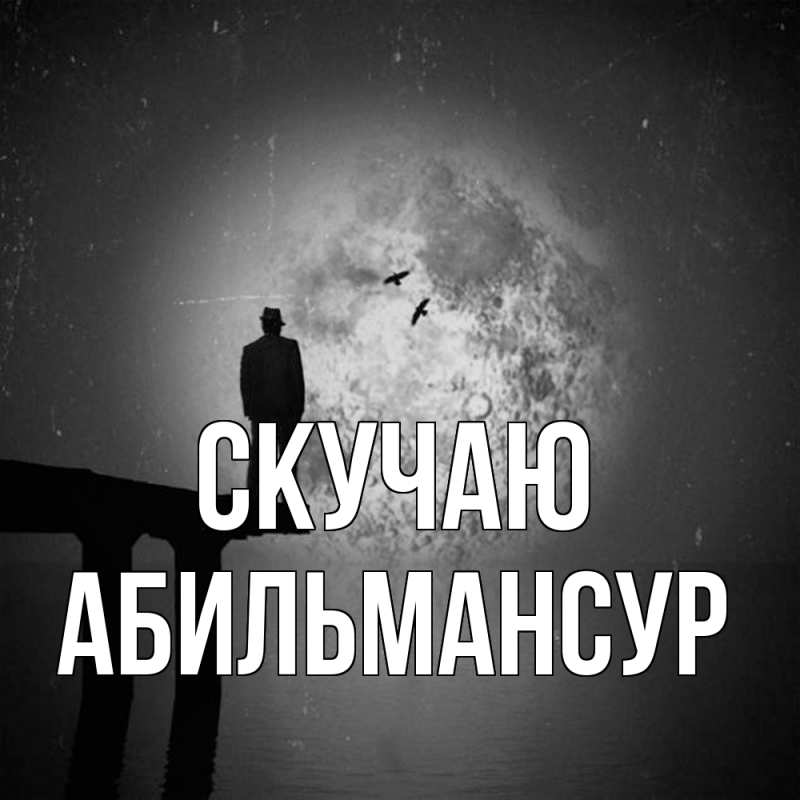 Картинка Скучаю, Абильмансур