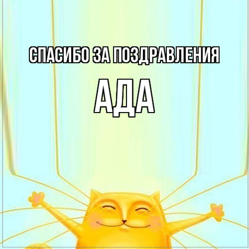 Картинка Спасибо за поздравления, Ада