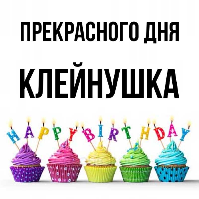 Картинка Прекрасного дня, Клейнушка