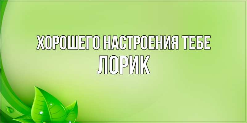 Открытка с именем, Лорик, Хорошего настроения тебе