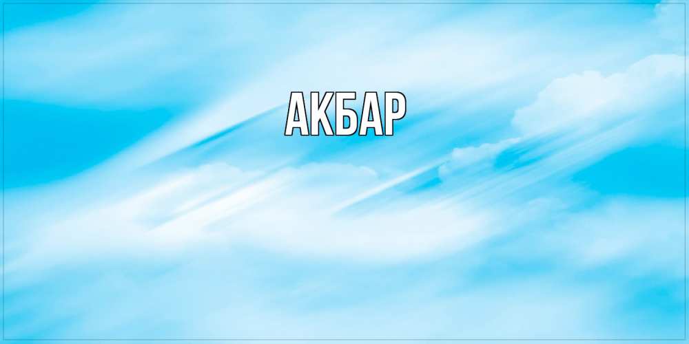 Открытка  с именем. Акбар, Главная  