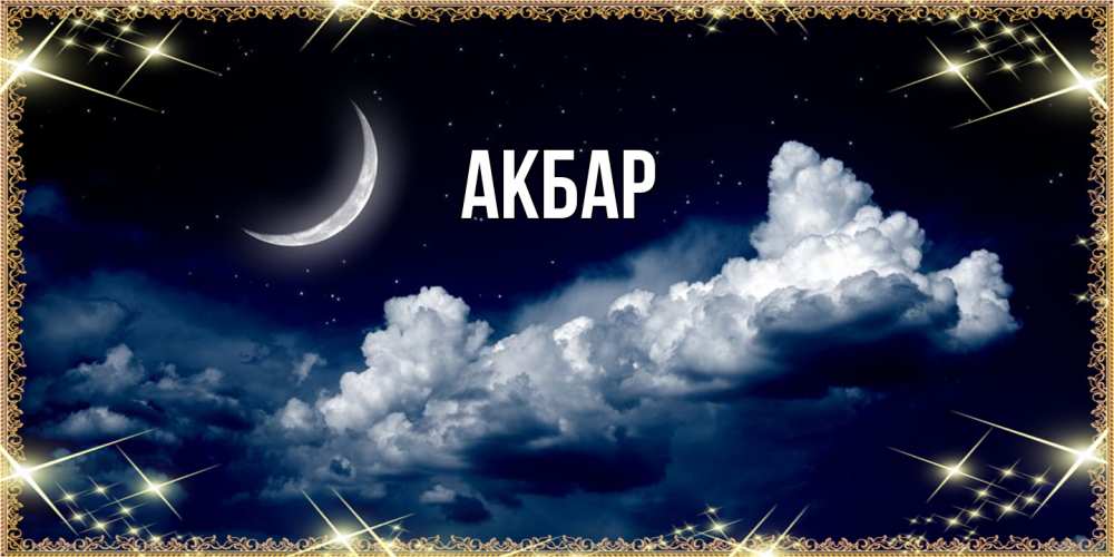 Открытка  с именем. Акбар, Главная  
