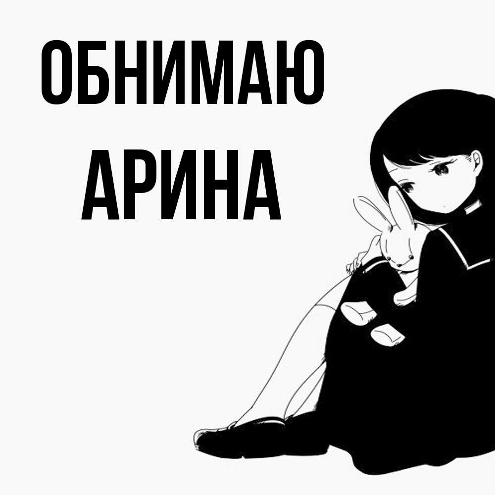 Открытка  с именем. Арина, Обнимаю  
