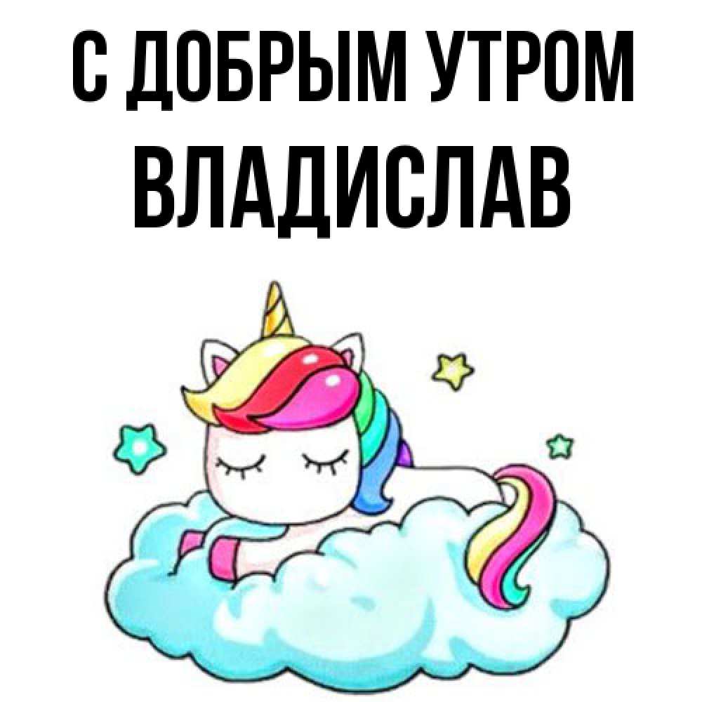Открытка  с именем. Владислав, С добрым утром  
