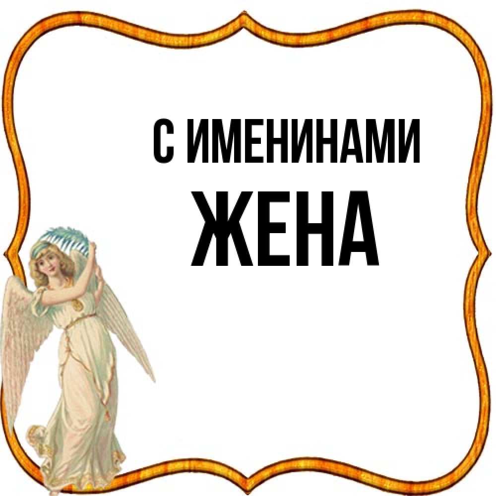 Открытка  с именем. Жена, С именинами  