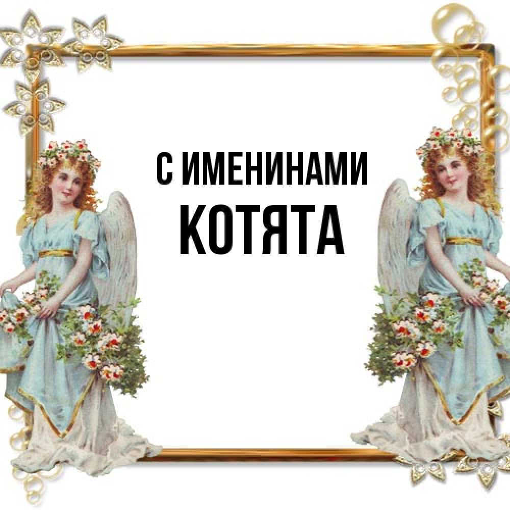 Открытка  с именем. Котята, С именинами  