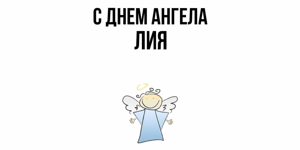 Открытка  с именем. Лия, С днем ангела  