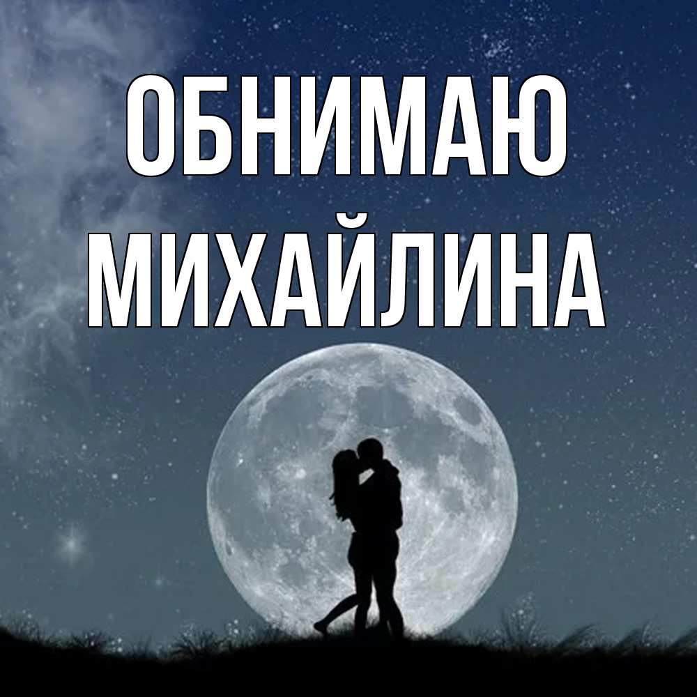 Открытка  с именем. Михайлина, Обнимаю  