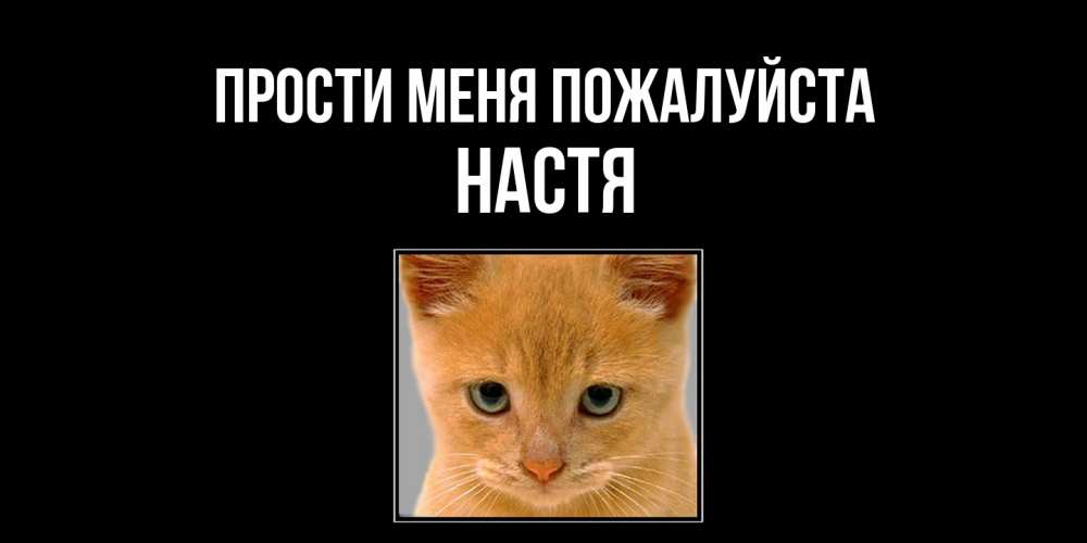 Открытка  с именем. Настя, Прости меня пожалуйста  