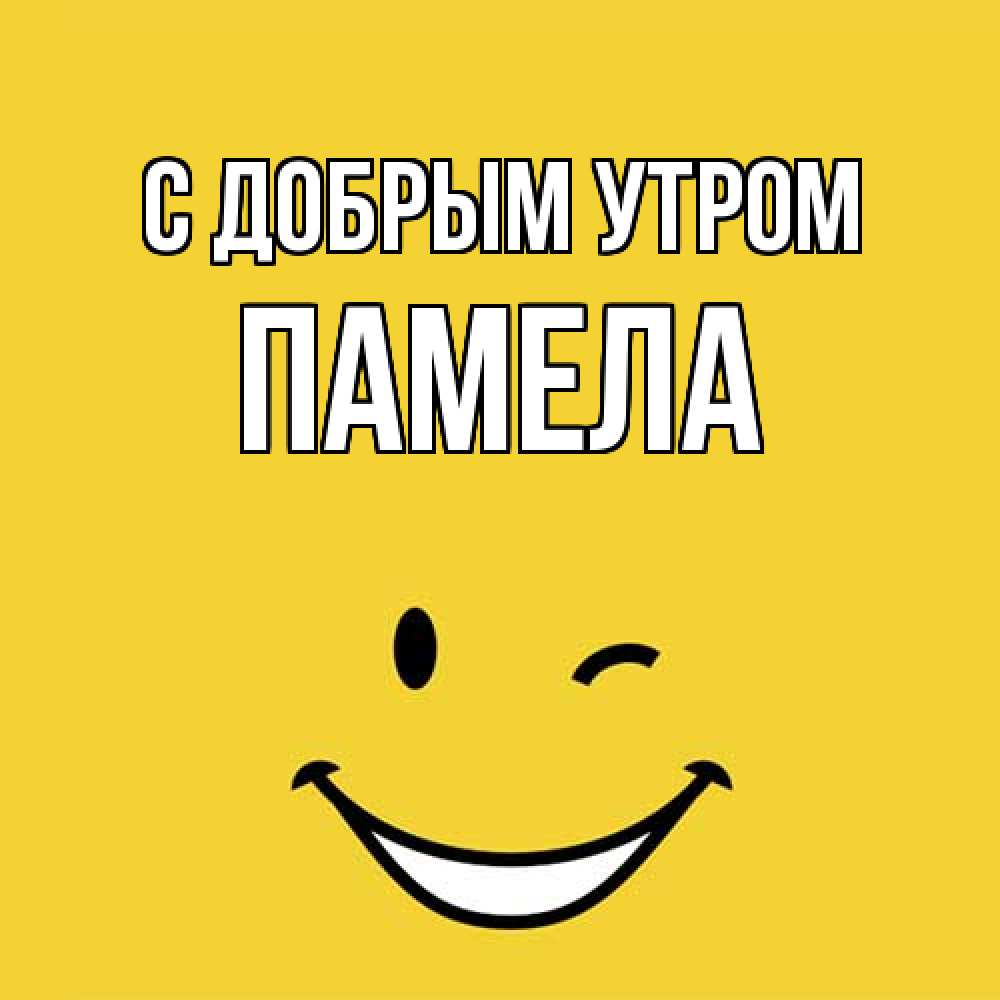 Открытка  с именем. Памела, С добрым утром  