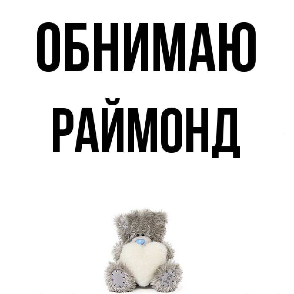 Открытка  с именем. Раймонд, Обнимаю  