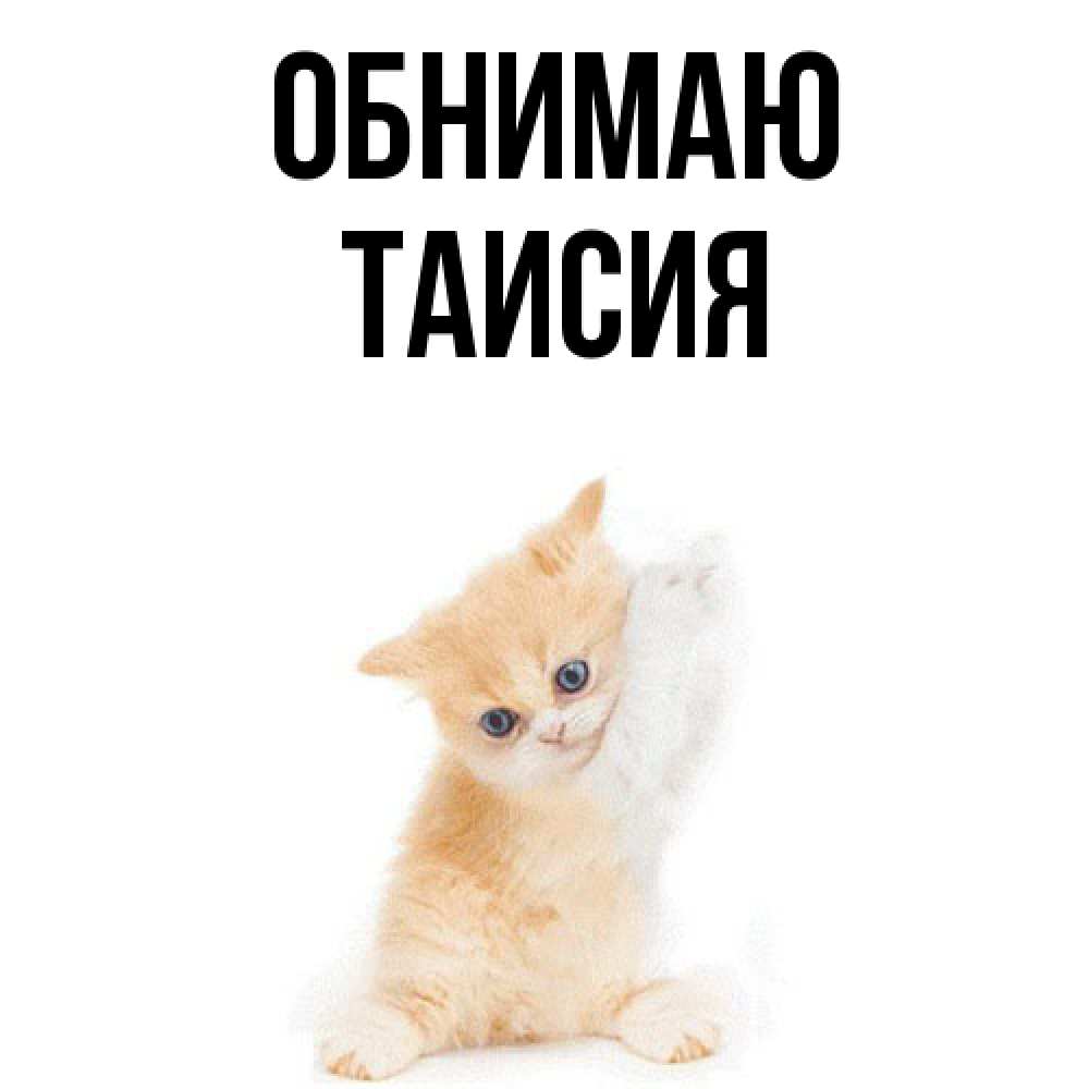 Открытка  с именем. Таисия, Обнимаю  