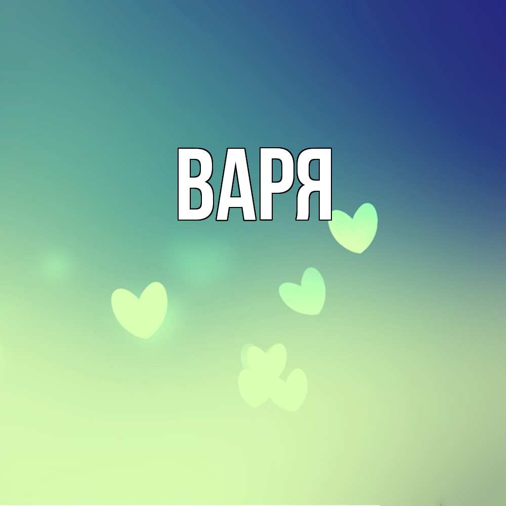 Открытка  с именем. варя, Главная  