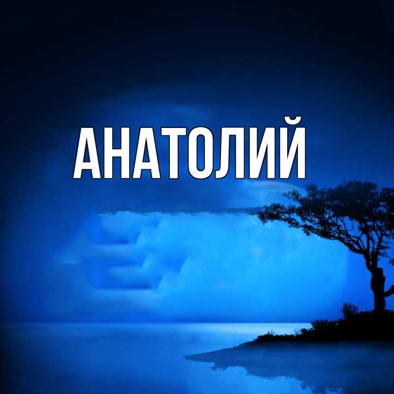 Картинка  с именем , Анатолий