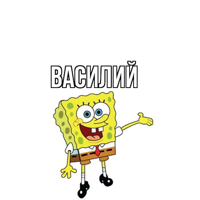 Картинка  с именем , Василий