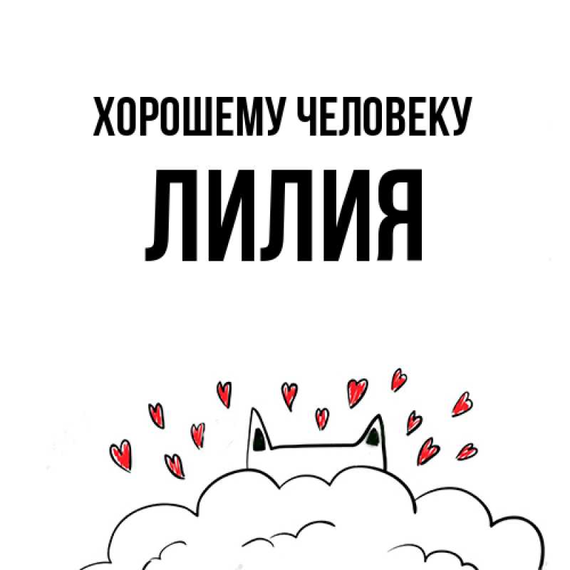 Картинка Хорошему человеку, ЛИлия