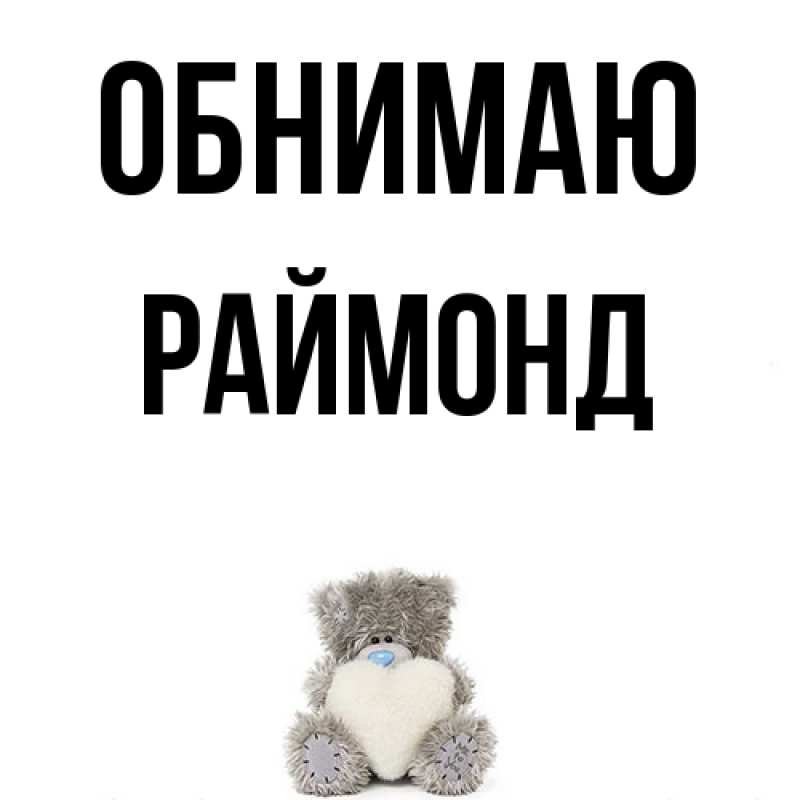 Картинка Обнимаю, Раймонд