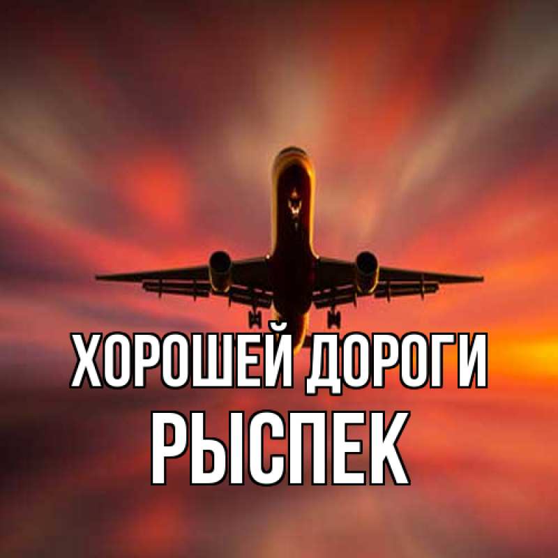Открытка с именем, Рыспек, Хорошей дороги