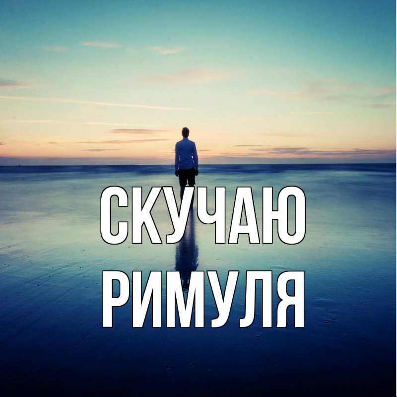 Картинка Скучаю, римуля