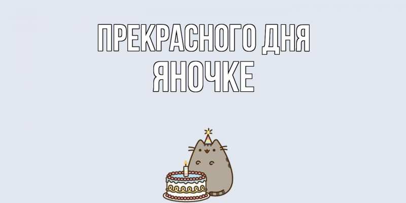 Картинка Прекрасного дня, яночке