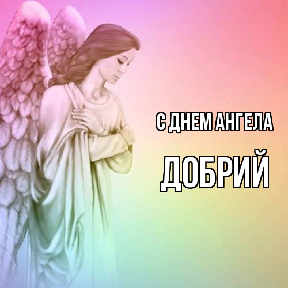 Открытка  с именем. Добрий, С днем ангела  