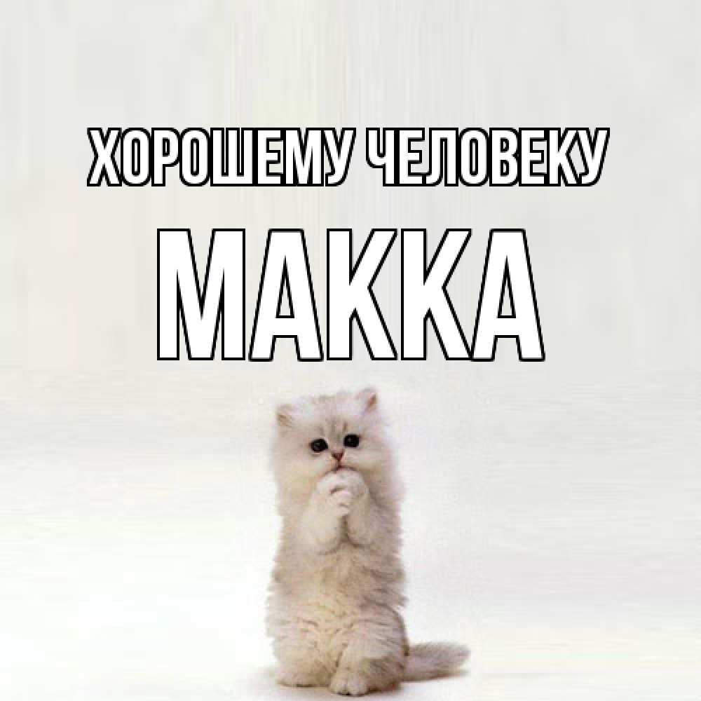 Открытка  с именем. Макка, Хорошему человеку  