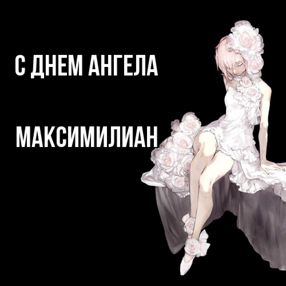 Открытка  с именем. Максимилиан, С днем ангела  