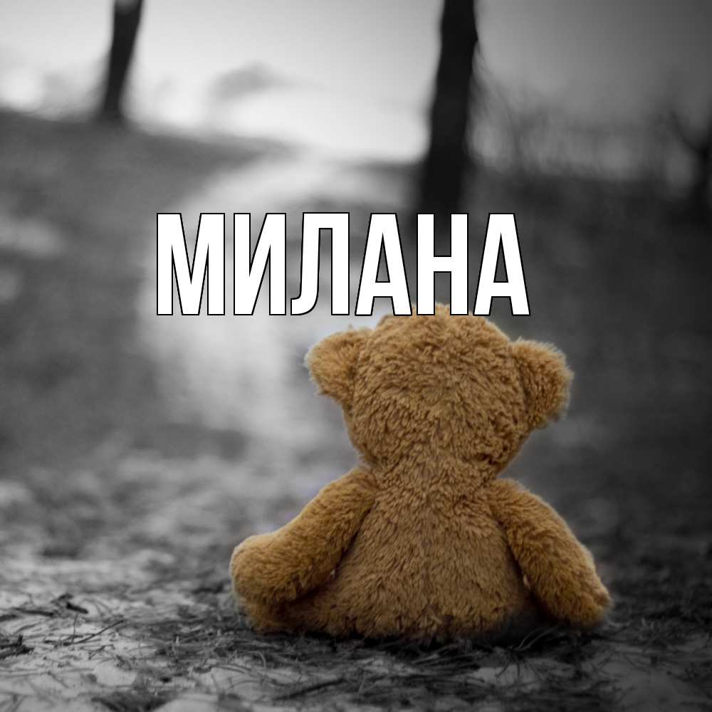 Открытка  с именем. Милана, Главная  