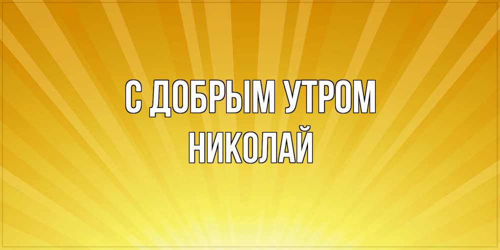 Открытка  с именем. Николай, С добрым утром  