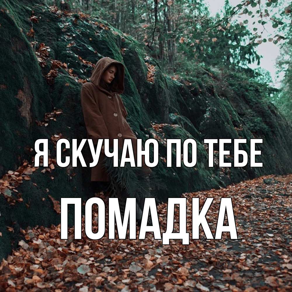 Открытка  с именем. Помадка, Я скучаю по тебе  