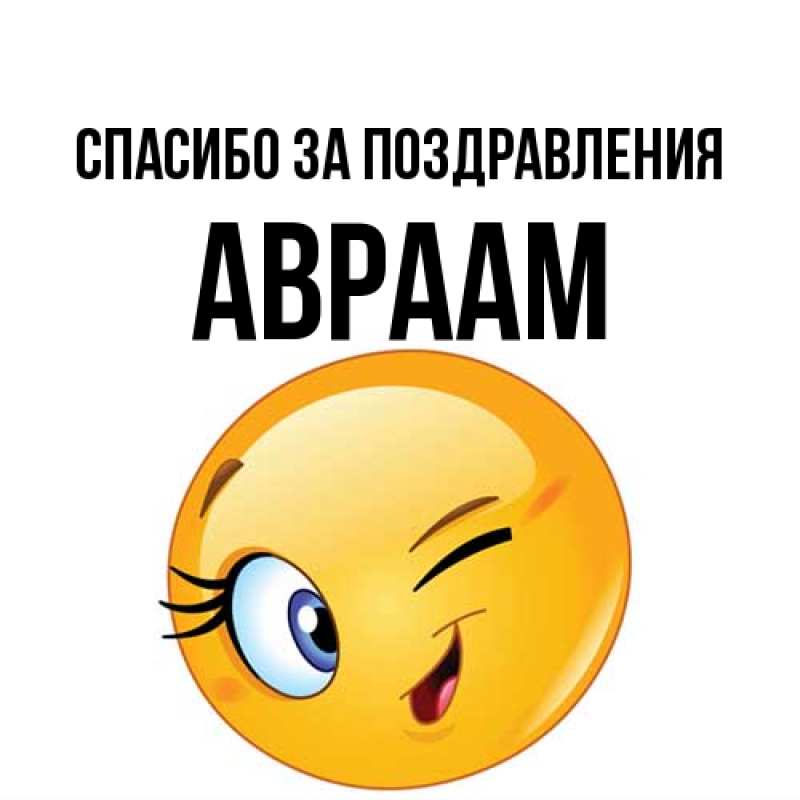 Картинка Спасибо за поздравления, Авраам
