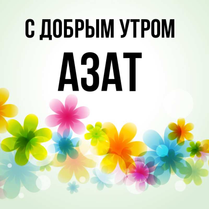 Картинка С добрым утром, Азат