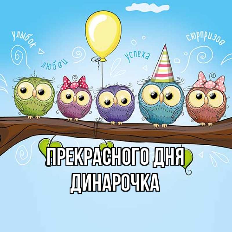 Картинка Прекрасного дня, Динарочка