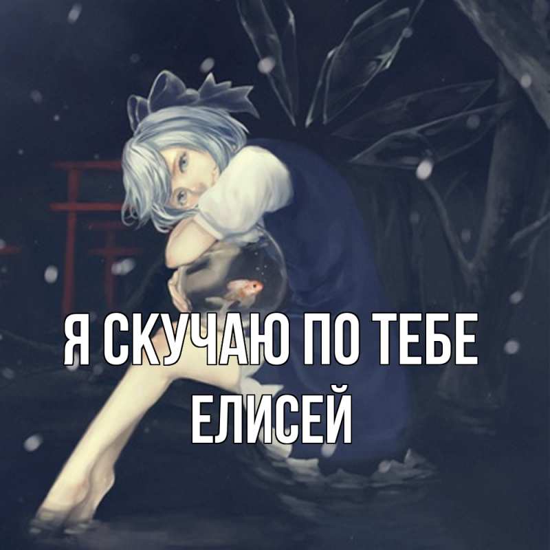 Картинка Я скучаю по тебе, Елисей
