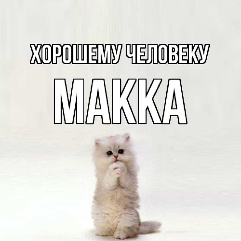 Картинка Хорошему человеку, Макка