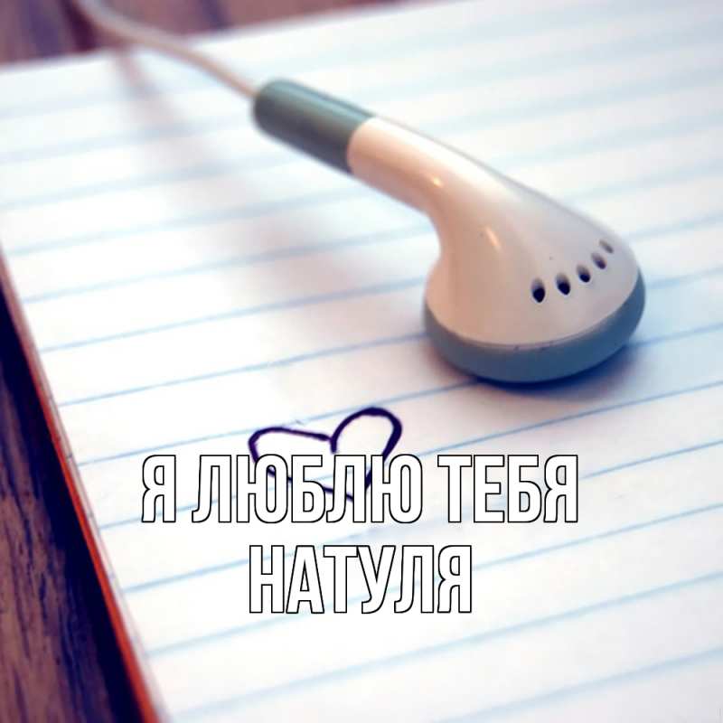Картинка Я люблю тебя, Натуля