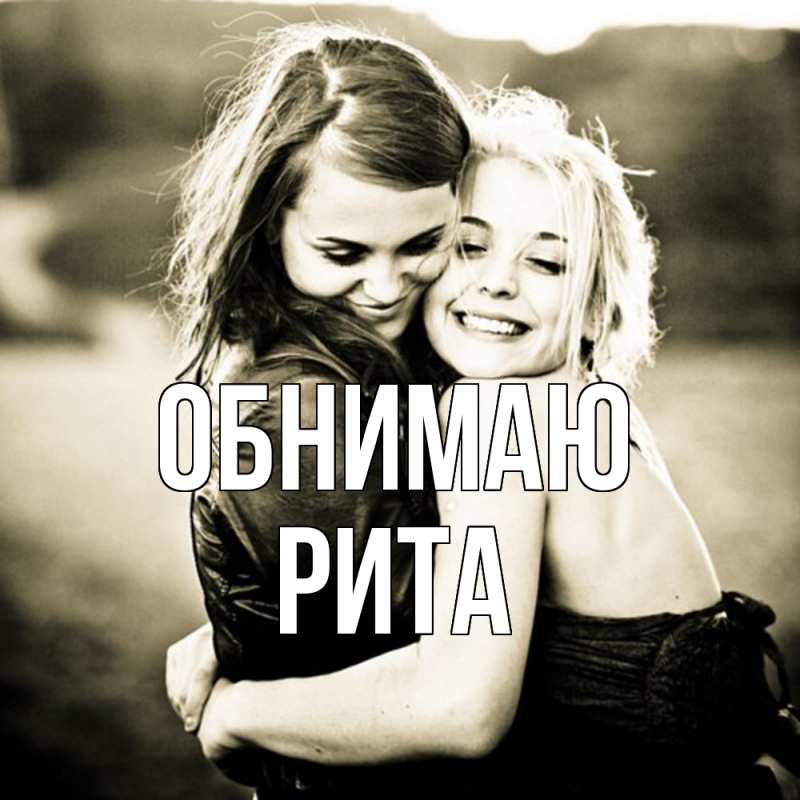 Картинка Обнимаю, Рита