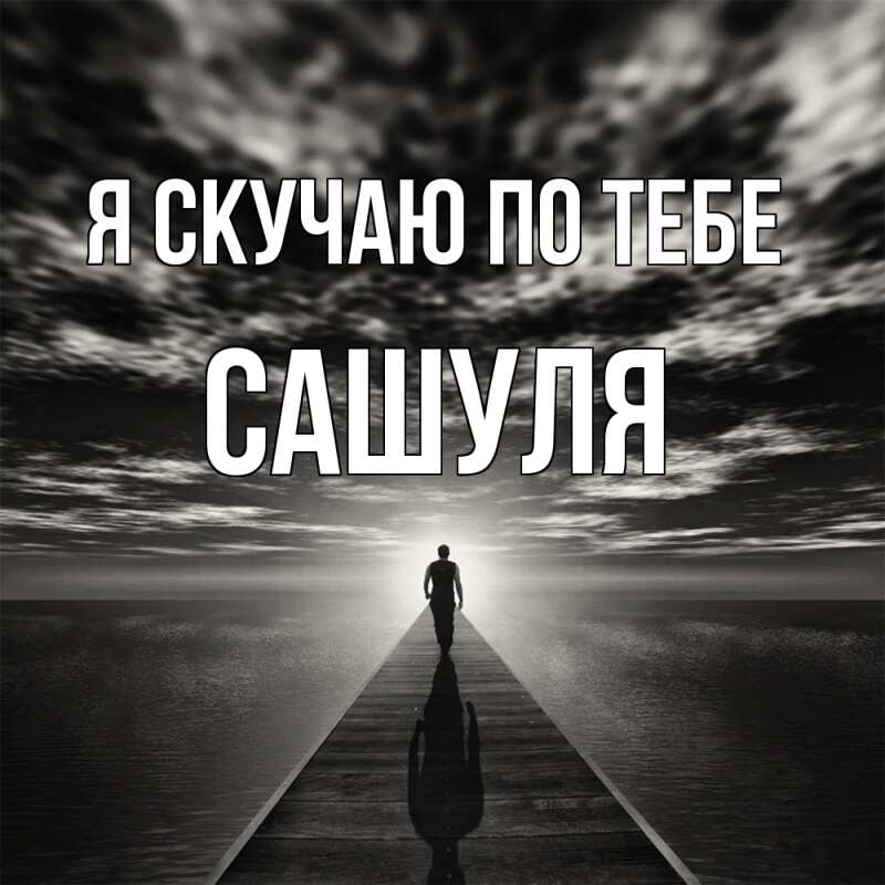 Картинка Я скучаю по тебе, Сашуля