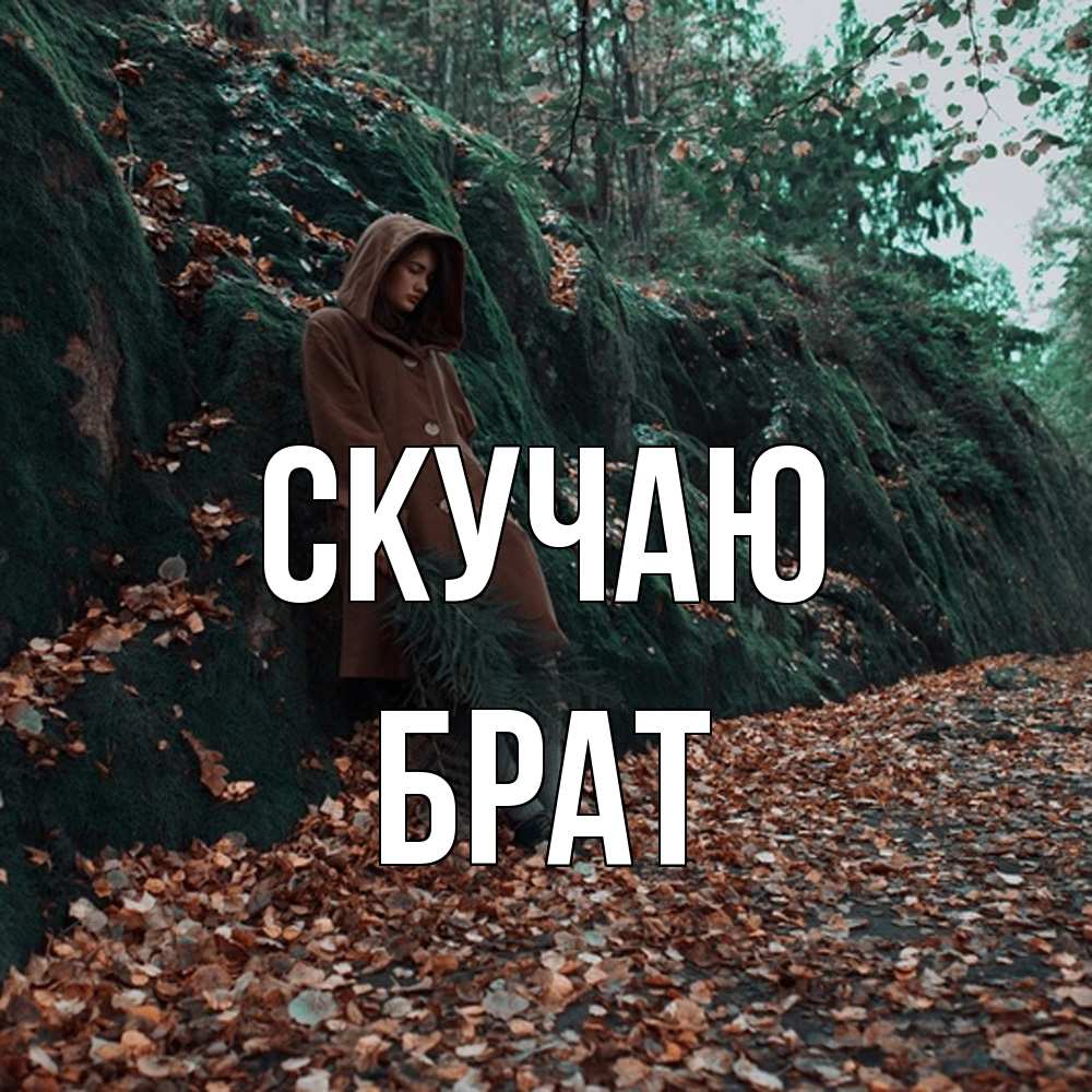 Открытка  с именем. Брат, Скучаю  