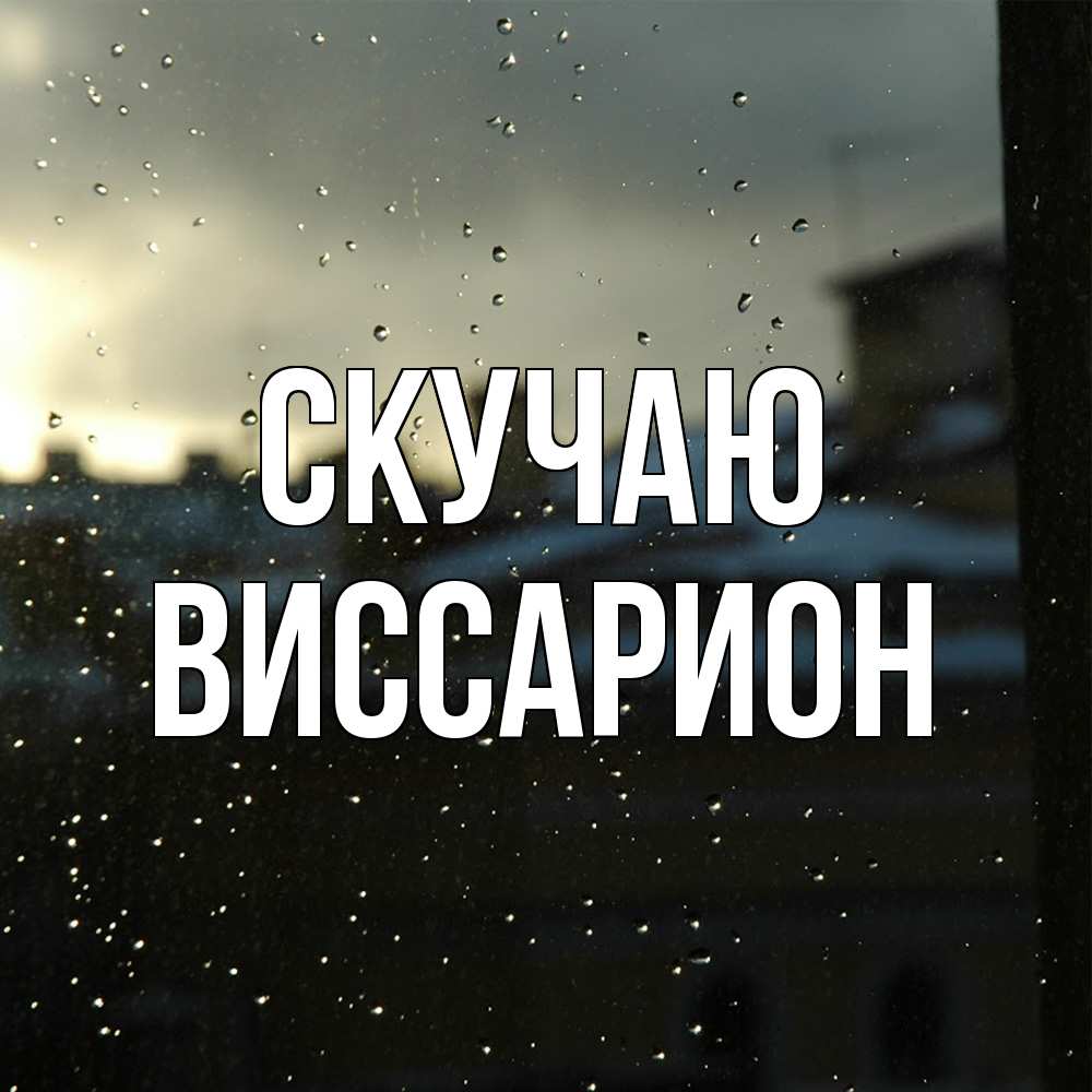 Открытка  с именем. Виссарион, Скучаю  
