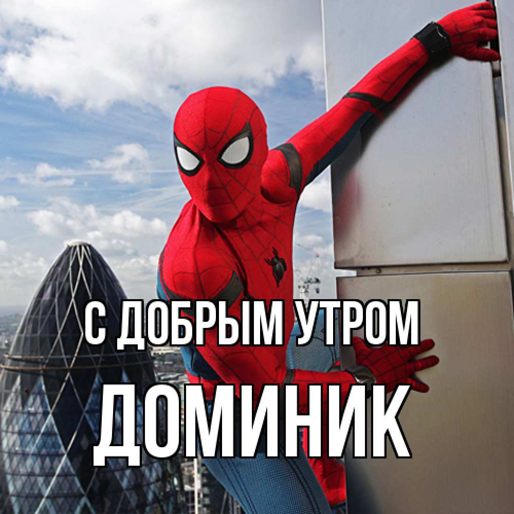 Открытка  с именем. Доминик, С добрым утром  