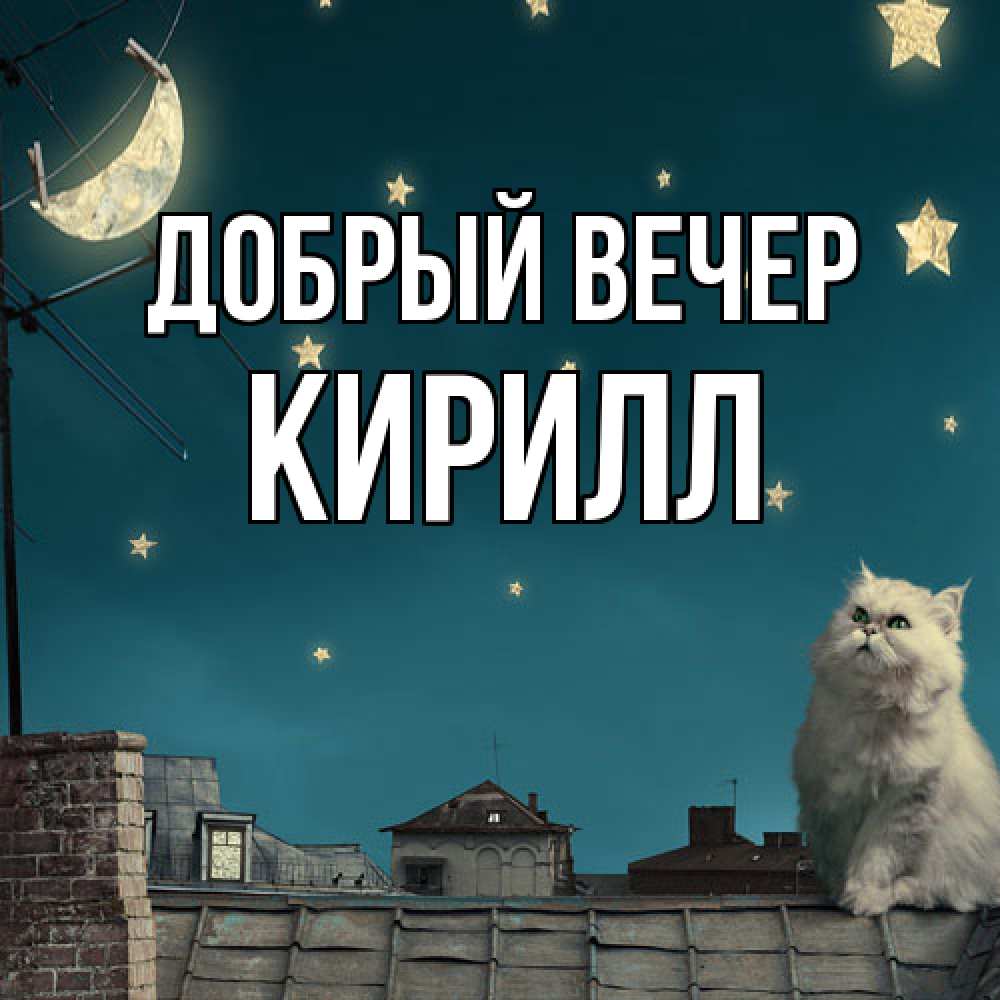 Открытка  с именем. Кирилл, Добрый вечер  