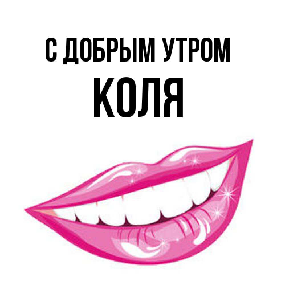 Открытка  с именем. Коля, С добрым утром  