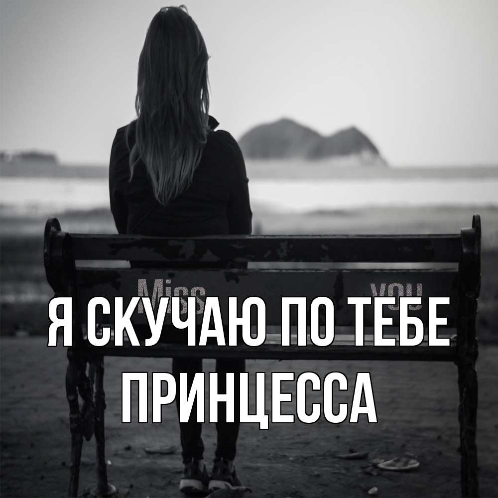 Открытка  с именем. Принцесса, Я скучаю по тебе  
