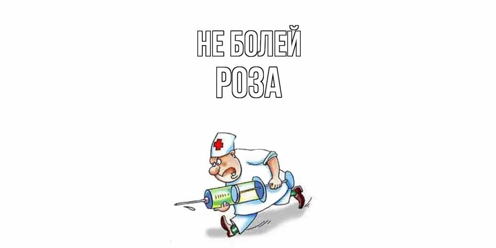 Открытка  с именем. Роза, Не болей  