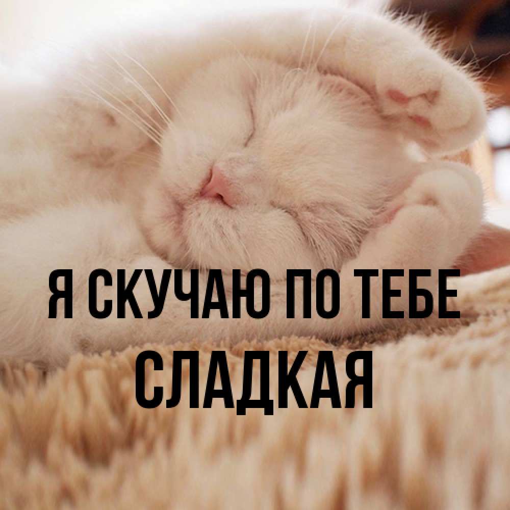 Открытка  с именем. Сладкая, Я скучаю по тебе  