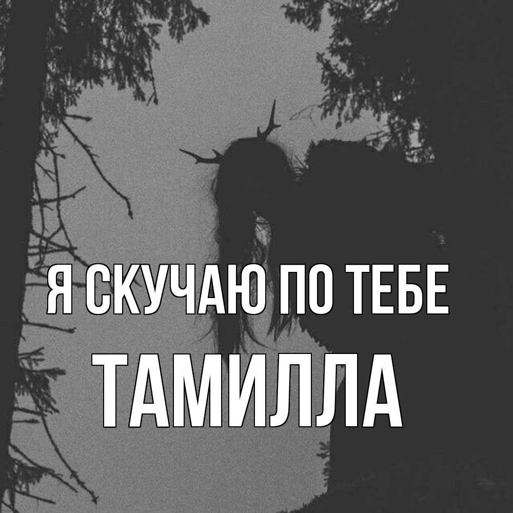 Открытка  с именем. Тамилла, Я скучаю по тебе  